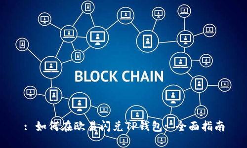 : 如何在欧易闪兑TP钱包: 全面指南