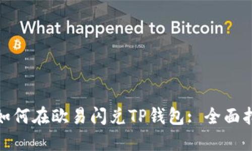 : 如何在欧易闪兑TP钱包: 全面指南