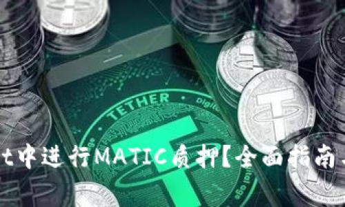 如何在tpWallet中进行MATIC质押？全面指南与常见问题解析
