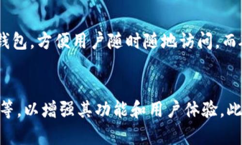 baioti了解tpWallet连接状态：提升区块链钱包使用体验/baioti

tpWallet, 区块链钱包, 连接状态, 钱包使用体验/guanjianci

### 内容大纲

1. **什么是tpWallet**
   - tpWallet的定义
   - tpWallet的功能和特点

2. **为什么要关注钱包的连接状态**
   - 连接状态的重要性
   - 连接状态对使用体验的影响

3. **tpWallet连接状态的常见类型**
   - 在线状态
   - 离线状态
   - 错误状态

4. **如何检查tpWallet的连接状态**
   - 手动检查方法
   - 使用自动检测工具
   - 状态指示器和通知

5. **影响tpWallet连接状态的因素**
   - 网络连接
   - 设备兼容性
   - 钱包软件版本

6. **解决tpWallet连接状态问题的常见方法**
   - 网络问题的排查
   - 设备设置的
   - 软件更新和维护

7. **tpWallet连接状态管理的最佳实践**
   - 定期检查连接状态
   - 设置自动提醒
   - 用户支持和社区资源

8. **总结与展望**
   - 提升用户体验的建议
   - 未来区块链钱包的连接技术发展

### 正文内容

#### 1. 什么是tpWallet

tpWallet是一种基于区块链技术的钱包，旨在安全地存储和管理加密资产。它允许用户发送、接收和存储多种类型的数字货币，如比特币、以太坊等。与传统的金融钱包不同，tpWallet利用去中心化的特性，使用户能够全面控制自己的资产。

tpWallet的特点包括用户友好的界面、高度的安全性和对多种区块链的支持。它通常提供一系列工具来帮助用户管理他们的投资，包括实时的市场信息、交易历史记录和报告功能。尤其是在区块链技术逐渐普及的今天，tpWallet正逐步成为很多投资者的首选。

#### 2. 为什么要关注钱包的连接状态

在使用tpWallet等区块链钱包时，了解和关注其连接状态至关重要。连接状态直接影响到用户能否顺利进行交易，及时获得市场信息，以及保障资产的安全性。

连接状态的重要性在于，它直接关系到用户体验的顺畅性。当连接正常时，用户能够快速进行交易、查询余额和管理资产；而连接故障则可能导致用户无法完成交易，甚至可能面临资产风险。因此，了解连接状态的变化和原因，能够帮助用户更好地使用和管理钱包。

#### 3. tpWallet连接状态的常见类型

tpWallet的连接状态主要可以分为在线状态、离线状态和错误状态三种类型。在线状态意味着钱包与区块链网络相连，用户可以实时进行交易和查询。而离线状态则表示钱包与网络断开，用户无法进行任何交易，甚至无法查看余额。

错误状态可能由多种因素引起，可能是网络不稳定、软件冲突或设备设置问题。这种状态需要用户及时采取措施，以确保他们的资产安全和交易的可靠性。

#### 4. 如何检查tpWallet的连接状态

检查tpWallet的连接状态可以通过多种方式进行。首先，用户可以手动检查钱包界面上的连接指示，通常钱包会在界面上显示当前的连接状态。如果钱包软件支持，用户还可以使用自动检测工具来帮助确认连接情况。

一些tpWallet应用还提供状态指示器或通知功能，在连接状态发生变化时会及时通知用户，帮助用户更快速地了解情况并采取措施。

#### 5. 影响tpWallet连接状态的因素

tpWallet的连接状态可能受到多种因素的影响。首先，网络连接的稳定性是最直接的因素。用户在使用tpWallet时，需确保网络信号良好，以保证钱包能够正常连接到区块链网络。

其次，设备的兼容性也会影响连接状态。不支持某些协议或版本的设备可能导致连接出现问题。此外，软件版本的更新与否也可能影响连通性，建议用户保持钱包软件的最新版本，以确保最好的使用体验。

#### 6. 解决tpWallet连接状态问题的常见方法

面对tpWallet连接状态出现的问题，用户首先应检查网络连接是否正常，若发现网络存在问题，建议重启路由器或更换网络环境。

其次，对于设备设置的也是必要的，确保设备的操作系统和软件版本是最新的。此外，用户还应定期检查tpWallet的更新，如果钱包软件有新版本，则应及时更新。

#### 7. tpWallet连接状态管理的最佳实践

为了提升使用tpWallet的体验，用户应定期检查连接状态，确保钱包始终可以正常连接到网络。设置自动提醒也是一个不错的选择，用户可以通过手机或邮箱接收连接状态的通知。

此外，作为用户社区的一员，积极参与社区讨论和资源分享，可以获取其他用户在使用过程中的经验和解决方案，这对管理连接状态有很大帮助。

#### 8. 总结与展望

总之，tpWallet的连接状态是影响用户体验的重要因素。提升用户体验的建议包括定期检查连接状态、设置自动提醒以及参与社区。随着区块链技术的不断发展，未来的tpWallet可能会引入更先进的连接技术，以提供更加稳定和安全的交易环境。

### 相关问题

1. **tpWallet的使用限制是什么？**
   - tpWallet的使用限制通常包括地域限制、支持的数字资产种类、交易额限制等。不同地区可能有不同的法律法规影响用户使用。同时，不是所有的数字货币都能在tpWallet中受支持，因此用户在选择钱包时需认真查看这部分内容。

2. **如何保障tpWallet的安全性？**
   - 用户可以通过启用双重身份验证、保持软件更新、使用强密码等方式来提高tpWallet的安全性。此外，定期查看交易历史和安全设置也有助于防范潜在风险。

3. **tpWallet的费用是怎样的？**
   - tpWallet的费用主要包括交易费用和转账费用。不同数字资产的交易费用可能不同，一些钱包服务提供商还可能收取额外的服务费用，因此用户在使用前应仔细了解相关费用。

4. **如何恢复丢失的tpWallet账户？**
   - 若用户丢失了tpWallet账户，通常可以通过备份的助记词或私钥进行恢复。重要的是，在创建钱包时务必保存好备份信息，确保按步骤操作恢复账户。

5. **tpWallet和其他类型钱包的区别？**
   - tpWallet与其他钱包（如硬件钱包、纸钱包）相比，最大的不同在于其便携性和易用性。tpWallet通常是软件钱包，方便用户随时随地访问，而硬件钱包则注重安全性，适合长期存储。

6. **未来tpWallet的发展趋势是什么？**
   - 随着区块链技术的不断进步，未来tpWallet可能会集成更多功能，如跨链交换、智能合约支持、生态系统整合等，以增强其功能和用户体验。此外，安全性和隐私保护将是未来发展的重点方向。