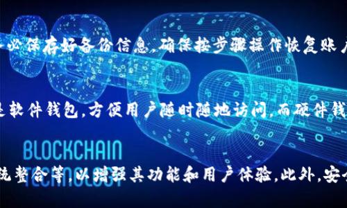 baioti了解tpWallet连接状态：提升区块链钱包使用体验/baioti

tpWallet, 区块链钱包, 连接状态, 钱包使用体验/guanjianci

### 内容大纲

1. **什么是tpWallet**
   - tpWallet的定义
   - tpWallet的功能和特点

2. **为什么要关注钱包的连接状态**
   - 连接状态的重要性
   - 连接状态对使用体验的影响

3. **tpWallet连接状态的常见类型**
   - 在线状态
   - 离线状态
   - 错误状态

4. **如何检查tpWallet的连接状态**
   - 手动检查方法
   - 使用自动检测工具
   - 状态指示器和通知

5. **影响tpWallet连接状态的因素**
   - 网络连接
   - 设备兼容性
   - 钱包软件版本

6. **解决tpWallet连接状态问题的常见方法**
   - 网络问题的排查
   - 设备设置的
   - 软件更新和维护

7. **tpWallet连接状态管理的最佳实践**
   - 定期检查连接状态
   - 设置自动提醒
   - 用户支持和社区资源

8. **总结与展望**
   - 提升用户体验的建议
   - 未来区块链钱包的连接技术发展

### 正文内容

#### 1. 什么是tpWallet

tpWallet是一种基于区块链技术的钱包，旨在安全地存储和管理加密资产。它允许用户发送、接收和存储多种类型的数字货币，如比特币、以太坊等。与传统的金融钱包不同，tpWallet利用去中心化的特性，使用户能够全面控制自己的资产。

tpWallet的特点包括用户友好的界面、高度的安全性和对多种区块链的支持。它通常提供一系列工具来帮助用户管理他们的投资，包括实时的市场信息、交易历史记录和报告功能。尤其是在区块链技术逐渐普及的今天，tpWallet正逐步成为很多投资者的首选。

#### 2. 为什么要关注钱包的连接状态

在使用tpWallet等区块链钱包时，了解和关注其连接状态至关重要。连接状态直接影响到用户能否顺利进行交易，及时获得市场信息，以及保障资产的安全性。

连接状态的重要性在于，它直接关系到用户体验的顺畅性。当连接正常时，用户能够快速进行交易、查询余额和管理资产；而连接故障则可能导致用户无法完成交易，甚至可能面临资产风险。因此，了解连接状态的变化和原因，能够帮助用户更好地使用和管理钱包。

#### 3. tpWallet连接状态的常见类型

tpWallet的连接状态主要可以分为在线状态、离线状态和错误状态三种类型。在线状态意味着钱包与区块链网络相连，用户可以实时进行交易和查询。而离线状态则表示钱包与网络断开，用户无法进行任何交易，甚至无法查看余额。

错误状态可能由多种因素引起，可能是网络不稳定、软件冲突或设备设置问题。这种状态需要用户及时采取措施，以确保他们的资产安全和交易的可靠性。

#### 4. 如何检查tpWallet的连接状态

检查tpWallet的连接状态可以通过多种方式进行。首先，用户可以手动检查钱包界面上的连接指示，通常钱包会在界面上显示当前的连接状态。如果钱包软件支持，用户还可以使用自动检测工具来帮助确认连接情况。

一些tpWallet应用还提供状态指示器或通知功能，在连接状态发生变化时会及时通知用户，帮助用户更快速地了解情况并采取措施。

#### 5. 影响tpWallet连接状态的因素

tpWallet的连接状态可能受到多种因素的影响。首先，网络连接的稳定性是最直接的因素。用户在使用tpWallet时，需确保网络信号良好，以保证钱包能够正常连接到区块链网络。

其次，设备的兼容性也会影响连接状态。不支持某些协议或版本的设备可能导致连接出现问题。此外，软件版本的更新与否也可能影响连通性，建议用户保持钱包软件的最新版本，以确保最好的使用体验。

#### 6. 解决tpWallet连接状态问题的常见方法

面对tpWallet连接状态出现的问题，用户首先应检查网络连接是否正常，若发现网络存在问题，建议重启路由器或更换网络环境。

其次，对于设备设置的也是必要的，确保设备的操作系统和软件版本是最新的。此外，用户还应定期检查tpWallet的更新，如果钱包软件有新版本，则应及时更新。

#### 7. tpWallet连接状态管理的最佳实践

为了提升使用tpWallet的体验，用户应定期检查连接状态，确保钱包始终可以正常连接到网络。设置自动提醒也是一个不错的选择，用户可以通过手机或邮箱接收连接状态的通知。

此外，作为用户社区的一员，积极参与社区讨论和资源分享，可以获取其他用户在使用过程中的经验和解决方案，这对管理连接状态有很大帮助。

#### 8. 总结与展望

总之，tpWallet的连接状态是影响用户体验的重要因素。提升用户体验的建议包括定期检查连接状态、设置自动提醒以及参与社区。随着区块链技术的不断发展，未来的tpWallet可能会引入更先进的连接技术，以提供更加稳定和安全的交易环境。

### 相关问题

1. **tpWallet的使用限制是什么？**
   - tpWallet的使用限制通常包括地域限制、支持的数字资产种类、交易额限制等。不同地区可能有不同的法律法规影响用户使用。同时，不是所有的数字货币都能在tpWallet中受支持，因此用户在选择钱包时需认真查看这部分内容。

2. **如何保障tpWallet的安全性？**
   - 用户可以通过启用双重身份验证、保持软件更新、使用强密码等方式来提高tpWallet的安全性。此外，定期查看交易历史和安全设置也有助于防范潜在风险。

3. **tpWallet的费用是怎样的？**
   - tpWallet的费用主要包括交易费用和转账费用。不同数字资产的交易费用可能不同，一些钱包服务提供商还可能收取额外的服务费用，因此用户在使用前应仔细了解相关费用。

4. **如何恢复丢失的tpWallet账户？**
   - 若用户丢失了tpWallet账户，通常可以通过备份的助记词或私钥进行恢复。重要的是，在创建钱包时务必保存好备份信息，确保按步骤操作恢复账户。

5. **tpWallet和其他类型钱包的区别？**
   - tpWallet与其他钱包（如硬件钱包、纸钱包）相比，最大的不同在于其便携性和易用性。tpWallet通常是软件钱包，方便用户随时随地访问，而硬件钱包则注重安全性，适合长期存储。

6. **未来tpWallet的发展趋势是什么？**
   - 随着区块链技术的不断进步，未来tpWallet可能会集成更多功能，如跨链交换、智能合约支持、生态系统整合等，以增强其功能和用户体验。此外，安全性和隐私保护将是未来发展的重点方向。