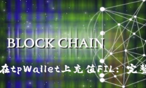 如何在tpWallet上充值FIL: 完整指南