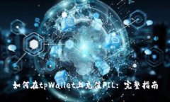 如何在tpWallet上充值FIL: 完
