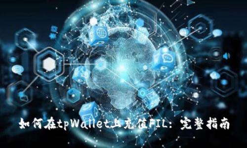 如何在tpWallet上充值FIL: 完整指南