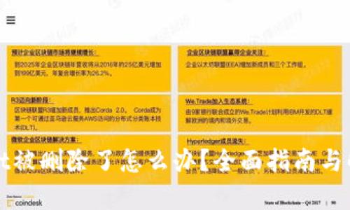tpWallet被删除了怎么办？全面指南与解决方案