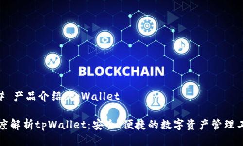 ## 产品介绍：tpWallet

深度解析tpWallet：安全、便捷的数字资产管理工具