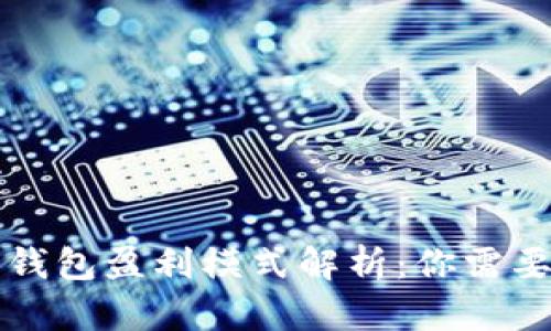 区块链数字钱包盈利模式解析:你需要知道的一切