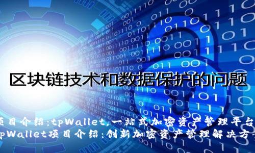 项目介绍：tpWallet，一站式加密资产管理平台
tpWallet项目介绍：创新加密资产管理解决方案