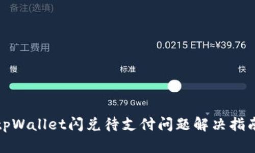 tpWallet闪兑待支付问题解决指南