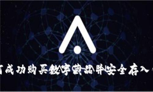 如何成功购买数字藏品并安全存入钱包