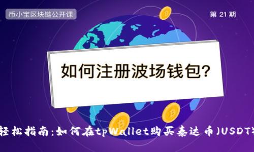 轻松指南：如何在tpWallet购买泰达币（USDT）