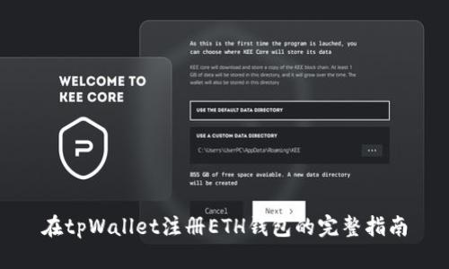 在tpWallet注册ETH钱包的完整指南