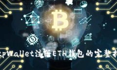 在tpWallet注册ETH钱包的完整