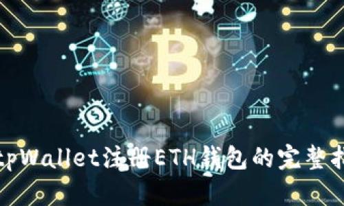 在tpWallet注册ETH钱包的完整指南
