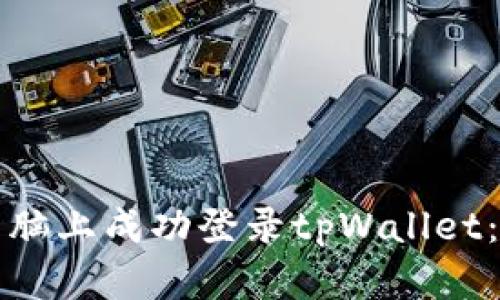 如何在电脑上成功登录tpWallet：详细指南
