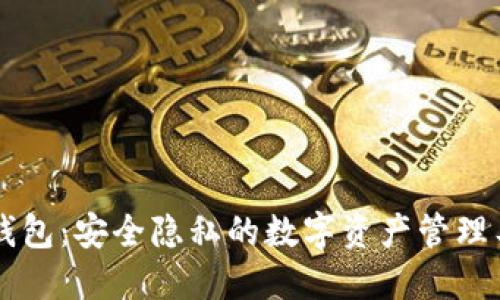 V0钱包：安全隐私的数字资产管理工具