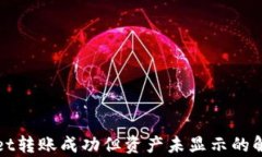 tpWallet转账成功但资产未显