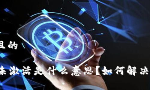思考一个且的

tpWallet未激活是什么意思？如何解决激活问题？