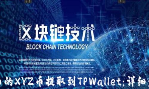 
如何将火币的XYZ币提取到TPWallet：详细步骤和技巧