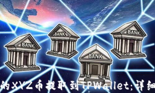 
如何将火币的XYZ币提取到TPWallet：详细步骤和技巧