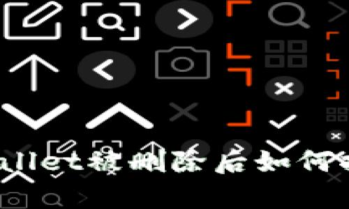 tpWallet被删除后如何找回？