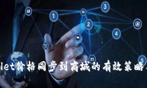 tpWallet价格同步到商城的有效策略与步骤