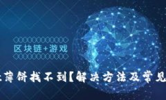 tpWallet薄饼找不到？解决方