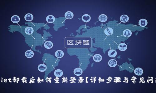 tpWallet卸载后如何重新登录？详细步骤与常见问题解析