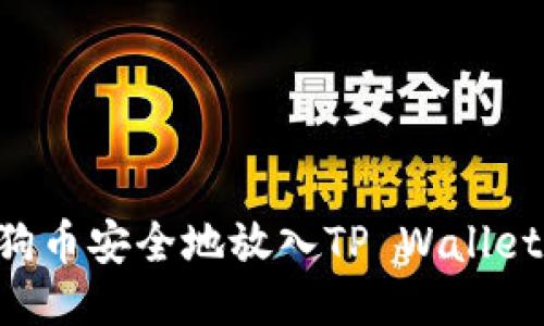 如何将狗狗币安全地放入TP Wallet：详尽指南