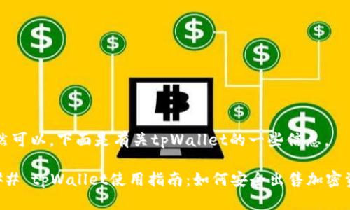 当然可以。下面是有关tpWallet的一些信息。

### tpWallet使用指南：如何安全出售加密资产