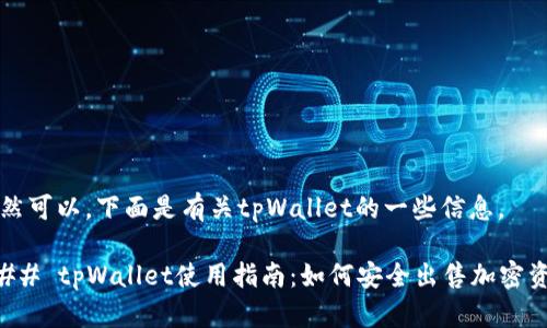 当然可以。下面是有关tpWallet的一些信息。

### tpWallet使用指南：如何安全出售加密资产