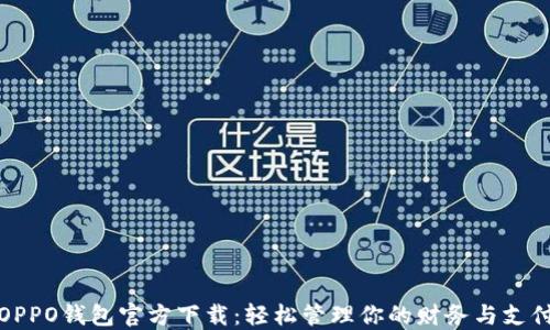 
OPPO钱包官方下载：轻松管理你的财务与支付