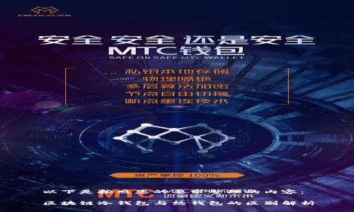 以下是按照您的要求整理的内容：

区块链冷钱包与热钱包的区别解析