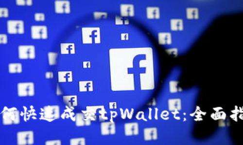 如何快速成交tpWallet：全面指南