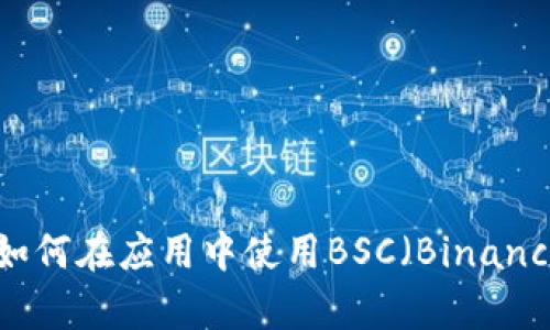 tpWallet电脑版：如何在应用中使用BSC（Binance Smart Chain）