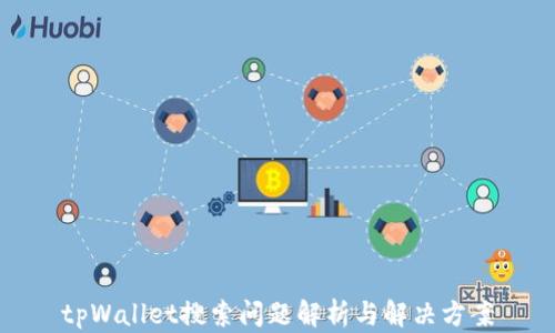 
tpWallet搜索问题解析与解决方案