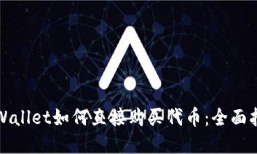 tpWallet如何直接购买代币：全面指南