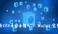 如何将CFX币安全转入TP W