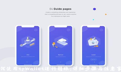 
如何使用tpWallet进行转账：详细步骤与注意事项