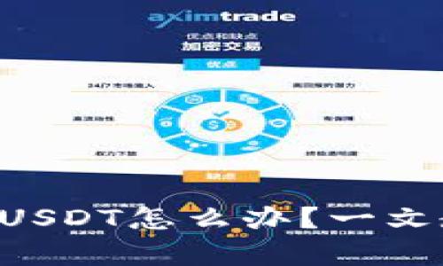 tpWallet没有USDT怎么办？一文教你快速解决！