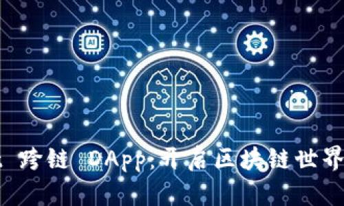 tpWallet 跨链 DApp：开启区块链世界的新大门