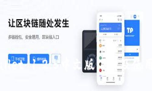 tpWallet 1.2.5中文版下载及使用指南