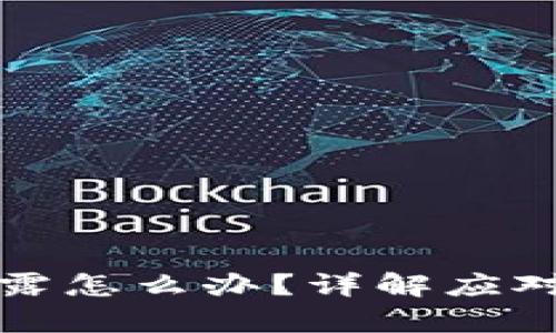 tpWallet私钥泄露怎么办？详解应对策略与防护措施