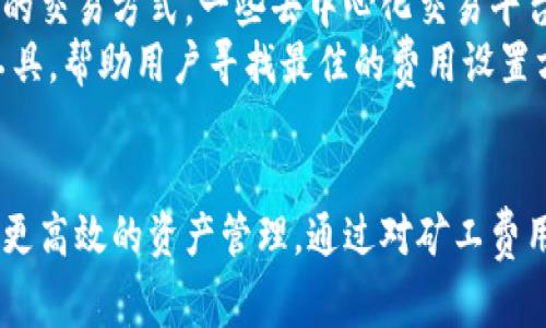   如何解决tpWallet中的矿工费用问题？ / 

 guanjianci tpWallet, 矿工费, 加密钱包, 交易费用 /guanjianci 

### 内容主体大纲

1. **引言**
   - tpWallet简介
   - 矿工费的定义及其重要性

2. **矿工费的基本概念**
   - 矿工费用的作用
   - 影响矿工费的因素

3. **tpWallet中没有矿工费的情况分析**
   - 可能导致无矿工费的原因
   - 对用户交易的影响

4. **解决tpWallet没有矿工费的策略**
   - 检查钱包设置
   - 更新钱包软件
   - 选择合适的交易时间

5. **如何在tpWallet中设置矿工费用**
   - 手动设置矿工费
   - 智能推荐矿工费

6. **其他常见问题**
   - 如何降低矿工费用？
   - 不同区块链的矿工费用比较

7. **总结**
   - 重要性重申
   - 用户反馈和经验分享

### 问题及详细介绍

1. tpWallet的矿工费是什么？
矿工费是在区块链交易中，为了激励矿工处理和验证交易而支付的费用。每当用户在区块链网络上发起交易时，系统会要求用户支付一定比例的费用，以确保交易能够及时被矿工打包到区块中。矿工费用的高低通常与网络拥挤程度、交易大小、所用区块链的特性等因素有关。tpWallet作为一个支持多种区块链的加密钱包，其矿工费用在不同链上可能会有显著的差异。
在tpWallet中，矿工费用的计算通常是自动的，但用户也可以手动进行设置。用户应当了解矿工费用对交易成功与否的影响，以便在需要快速确认交易时，可以适时调整费用以快捷完成交易。

2. 为什么tpWallet中会出现没有矿工费的情况？
tpWallet中出现没有矿工费的情况可能有几种原因。首先，用户选择的交易类型可能不需要支付矿工费，例如某些内部转账或在同一区块链内进行的资产交换。其次，用户可能未在交易设置中明确选择支付矿工费，导致系统默认没有费用。此外，钱包软件的设置或网络状况也可能影响矿工费用的显示。
用户在进行交易前，应确保合理设置矿工费用，以避免因未支付费用导致交易延迟或失败。尤其在交易活跃时期，适当的矿工费用可以确保交易迅速被确认。如果矿工费用设置过低，可能导致交易被搁置，影响资产的流动性。

3. 如何检查和修改tpWallet中的矿工费用设置？
检查和修改tpWallet的矿工费用设置主要通过钱包应用程序进行。用户可以在交易发起界面查看矿工费用设置选项，如果没有明示的费用条目，则可能需要手动输入或选择推荐的费用。
在大部分钱包中，用户可以选择不同的矿工费用等级，如“经济型”、“标准型”和“快速型”，分别对应不同的交易确认速度。若用户希望交易能够更快地被处理，推荐选择“快速型”并支付相应的费用。另外，了解和参考当前网络的交易状况，及时调整费用设置，随时关注费用变化，可以为用户节省资金成本，同时提高交易效率。

4. tpWallet矿工费设置不显示或无法修改，该怎么办？
如果用户在tpWallet中遇到矿工费设置不显示或无法修改的情况，首先应检查钱包软件是否为最新版本。旧版钱包可能存在功能性问题，升级到最新版本可以解决此类问题。
其次，用户可以尝试重启应用或清理缓存，有时技术性的小故障可以通过简单的方式得到解决。如果以上方法都未奏效，建议联系tpWallet的客服支持，询问具体的解决方法。在联系客服时，提供详细信息，有助于技术团队迅速定位问题并给出解决方案。

5. 如何在交易高峰期设置合适的矿工费用？
在交易高峰期，交易所需的矿工费用通常会显著增加。为了在这种情况下顺利完成交易，用户可以采取以下措施。首先，可以在交易费用的推荐设置上进行调整，选择较高的费用以确保交易能够优先处理。其次，可以利用一些区块链监控工具，跟踪当前的网络费用状况，及时调整自己的费用设置。
此外，用户也可以选择在交易较为冷清的时间进行交易，此时网络流量较少，矿工费用也通常较低。例如，在周末或节假日，很多用户不活跃，网络拥堵现象减少，适合用户发起交易，享受最低的矿工费用。在选择具体的交易时间和费用时，尽量做到信息合理化，确保资产安全。

6. 如何降低tpWallet中的矿工费用？
降低tpWallet中的矿工费用可以通过多种方式实现。首先，可以选择在非高峰期进行交易，正如前面提到的，网络拥堵会直接导致费用的上升。其次，用户可以选择合适的交易方式，一些去中心化交易平台或其他区块链方案可能提供更低的费用。
此外，用户在设置矿工费用时，可选择“经济型”的费用选项，虽然确认速度较慢，但适合不紧急的交易。如果tariffs模式不适合用户，可以使用一些第三方的费用计算工具，帮助用户寻找最佳的费用设置方案。通过合理的选择和明智的判断，用户能够有效降低矿工费用，提高交易收益。

### 总结
在面对tpWallet没有矿工费的问题时，用户应积极寻求解决方案，并及时掌握钱包设置和市场动态，确保其交易顺畅、安全，同时充分理解矿工费用的运作机制，以实现更高效的资产管理。通过对矿工费用的研究与控制，用户能够更好地利用tpWallet进行数字资产交易，投资体验。