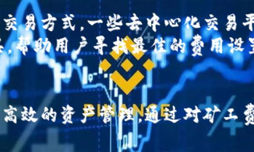   如何解决tpWallet中的矿工费用问题？ / 

 guanjianci tpWallet, 矿工费, 加密钱包, 交易费用 /guanjianci 

### 内容主体大纲

1. **引言**
   - tpWallet简介
   - 矿工费的定义及其重要性

2. **矿工费的基本概念**
   - 矿工费用的作用
   - 影响矿工费的因素

3. **tpWallet中没有矿工费的情况分析**
   - 可能导致无矿工费的原因
   - 对用户交易的影响

4. **解决tpWallet没有矿工费的策略**
   - 检查钱包设置
   - 更新钱包软件
   - 选择合适的交易时间

5. **如何在tpWallet中设置矿工费用**
   - 手动设置矿工费
   - 智能推荐矿工费

6. **其他常见问题**
   - 如何降低矿工费用？
   - 不同区块链的矿工费用比较

7. **总结**
   - 重要性重申
   - 用户反馈和经验分享

### 问题及详细介绍

1. tpWallet的矿工费是什么？
矿工费是在区块链交易中，为了激励矿工处理和验证交易而支付的费用。每当用户在区块链网络上发起交易时，系统会要求用户支付一定比例的费用，以确保交易能够及时被矿工打包到区块中。矿工费用的高低通常与网络拥挤程度、交易大小、所用区块链的特性等因素有关。tpWallet作为一个支持多种区块链的加密钱包，其矿工费用在不同链上可能会有显著的差异。
在tpWallet中，矿工费用的计算通常是自动的，但用户也可以手动进行设置。用户应当了解矿工费用对交易成功与否的影响，以便在需要快速确认交易时，可以适时调整费用以快捷完成交易。

2. 为什么tpWallet中会出现没有矿工费的情况？
tpWallet中出现没有矿工费的情况可能有几种原因。首先，用户选择的交易类型可能不需要支付矿工费，例如某些内部转账或在同一区块链内进行的资产交换。其次，用户可能未在交易设置中明确选择支付矿工费，导致系统默认没有费用。此外，钱包软件的设置或网络状况也可能影响矿工费用的显示。
用户在进行交易前，应确保合理设置矿工费用，以避免因未支付费用导致交易延迟或失败。尤其在交易活跃时期，适当的矿工费用可以确保交易迅速被确认。如果矿工费用设置过低，可能导致交易被搁置，影响资产的流动性。

3. 如何检查和修改tpWallet中的矿工费用设置？
检查和修改tpWallet的矿工费用设置主要通过钱包应用程序进行。用户可以在交易发起界面查看矿工费用设置选项，如果没有明示的费用条目，则可能需要手动输入或选择推荐的费用。
在大部分钱包中，用户可以选择不同的矿工费用等级，如“经济型”、“标准型”和“快速型”，分别对应不同的交易确认速度。若用户希望交易能够更快地被处理，推荐选择“快速型”并支付相应的费用。另外，了解和参考当前网络的交易状况，及时调整费用设置，随时关注费用变化，可以为用户节省资金成本，同时提高交易效率。

4. tpWallet矿工费设置不显示或无法修改，该怎么办？
如果用户在tpWallet中遇到矿工费设置不显示或无法修改的情况，首先应检查钱包软件是否为最新版本。旧版钱包可能存在功能性问题，升级到最新版本可以解决此类问题。
其次，用户可以尝试重启应用或清理缓存，有时技术性的小故障可以通过简单的方式得到解决。如果以上方法都未奏效，建议联系tpWallet的客服支持，询问具体的解决方法。在联系客服时，提供详细信息，有助于技术团队迅速定位问题并给出解决方案。

5. 如何在交易高峰期设置合适的矿工费用？
在交易高峰期，交易所需的矿工费用通常会显著增加。为了在这种情况下顺利完成交易，用户可以采取以下措施。首先，可以在交易费用的推荐设置上进行调整，选择较高的费用以确保交易能够优先处理。其次，可以利用一些区块链监控工具，跟踪当前的网络费用状况，及时调整自己的费用设置。
此外，用户也可以选择在交易较为冷清的时间进行交易，此时网络流量较少，矿工费用也通常较低。例如，在周末或节假日，很多用户不活跃，网络拥堵现象减少，适合用户发起交易，享受最低的矿工费用。在选择具体的交易时间和费用时，尽量做到信息合理化，确保资产安全。

6. 如何降低tpWallet中的矿工费用？
降低tpWallet中的矿工费用可以通过多种方式实现。首先，可以选择在非高峰期进行交易，正如前面提到的，网络拥堵会直接导致费用的上升。其次，用户可以选择合适的交易方式，一些去中心化交易平台或其他区块链方案可能提供更低的费用。
此外，用户在设置矿工费用时，可选择“经济型”的费用选项，虽然确认速度较慢，但适合不紧急的交易。如果tariffs模式不适合用户，可以使用一些第三方的费用计算工具，帮助用户寻找最佳的费用设置方案。通过合理的选择和明智的判断，用户能够有效降低矿工费用，提高交易收益。

### 总结
在面对tpWallet没有矿工费的问题时，用户应积极寻求解决方案，并及时掌握钱包设置和市场动态，确保其交易顺畅、安全，同时充分理解矿工费用的运作机制，以实现更高效的资产管理。通过对矿工费用的研究与控制，用户能够更好地利用tpWallet进行数字资产交易，投资体验。