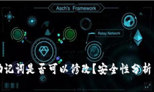钱包助记词是否可以修改？安全性分析与建议