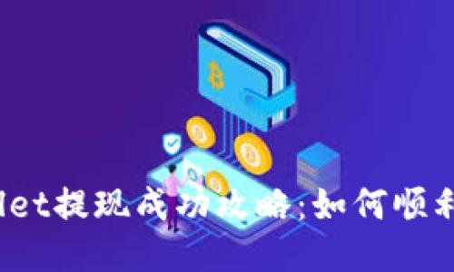 tpWallet提现成功攻略：如何顺利提现？