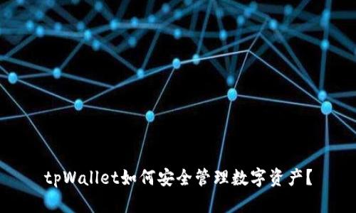 tpWallet如何安全管理数字资产？