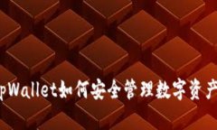 tpWallet如何安全管理数字资