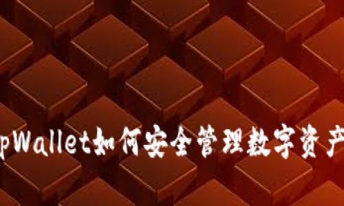 tpWallet如何安全管理数字资产？